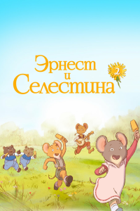  Эрнест и Селестина 