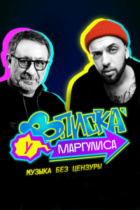  Вписка у Маргулиса 