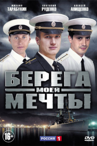  Берега моей мечты 